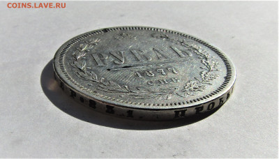 1 рубль 1877 г. с 200 руб. до 08.08.23 г. 22:00 - IMG_4824.JPG