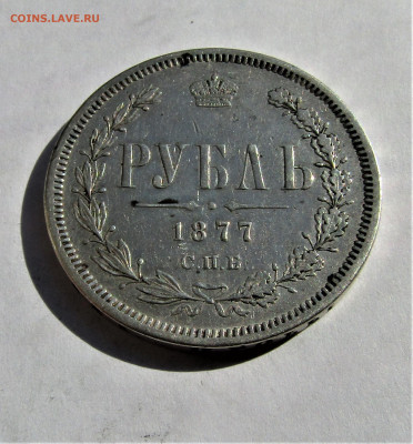 1 рубль 1877 г. с 200 руб. до 08.08.23 г. 22:00 - IMG_4822.JPG