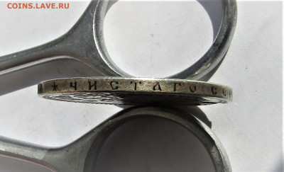 1 рубль 1898 г. Николай II до 08.08.23 г. 22:00 - IMG_4863.JPG