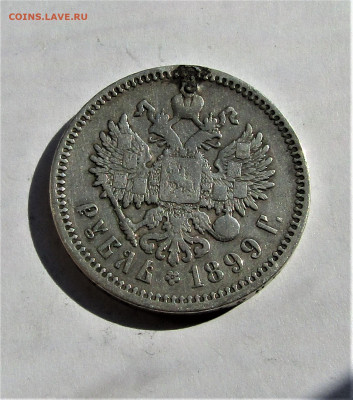 1 рубль 1899 г. Николай II до 08.08.23 г. 22:00 - IMG_4848.JPG