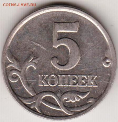 5 копеек 2007 г. "М" до 09.08.23 г. в 23.00 - 022