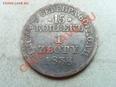 15 копеек- 1 ZLOTY  1838г.  до 30.12.11 в 22-00 - MEMO0012.JPG