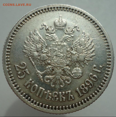25  копеек  1896  года   до  06.08.2023  до  22-00  МСК - 2