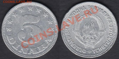 Югославия 5 динаров 1953 до 26.12.2011 21-30 - Югославия 5 динаров 1953