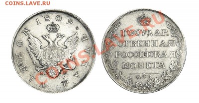 Рубль 1809 г Оценка. - 1_4d9ad9cd71069