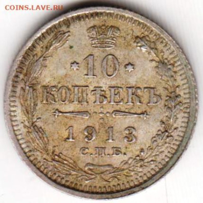 10 копеек 1913 г. до 09.08.23 г. в 23.00 - 031