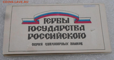 Набор Гербы Государства Российского В упаковке до 05.08 - SAM_7580.JPG