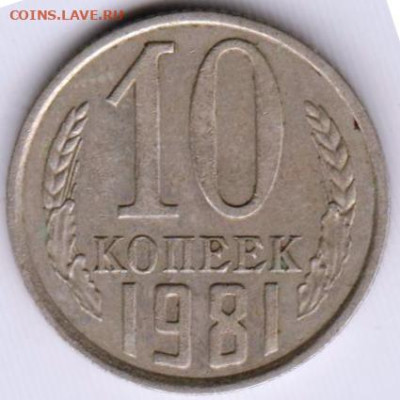 10 копеек 1981 г. до 09.08.23 г. в 23.00 - 033