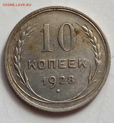 10 коп.1928г.Определение. - 10 коп. 1928г.об.ст.