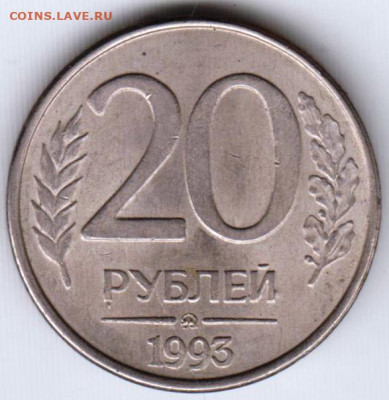 20 рублей 1993 г. "ММД" до 09.08.23 г. в 23.00 - 034