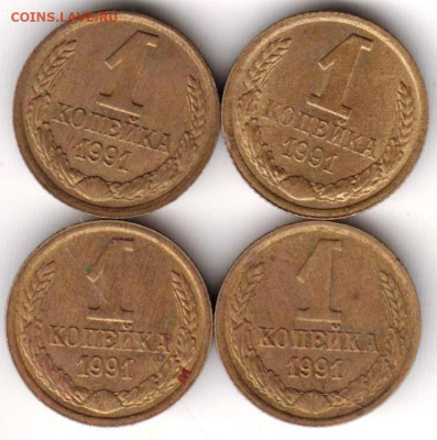1 копейка 1991 г. "М" 4 шт. до 09.08.23 г. в 23.00 - 035