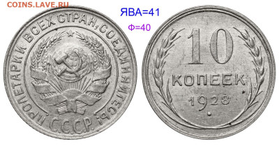 10 коп.1928г.Определение. - 10 копеек 1928 №41 аверс 4-1 Х