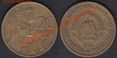 Югославия 20 динаров 1963 до 26.12.2011 21-30 - Югославия 20 динаров 1963