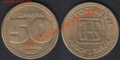 Югославия 50 динаров 1992 до 26.12.2011 21-30 - Югославия 50 динаров 1992