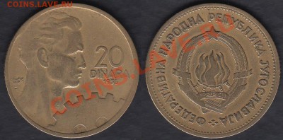 Югославия 20 динаров 1955 до 26.12.2011 21-30 - Югославия 20 динаров 1955