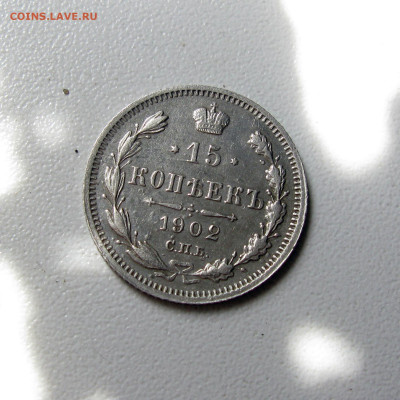 15 копеек 1902 до 09.08.2023. - Без имени-56