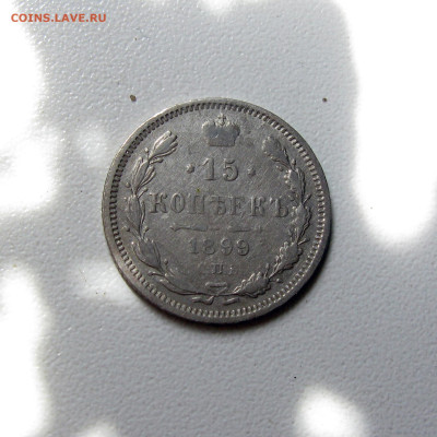 15 копеек 1899 АГ до 09.08.2023. - Без имени-58