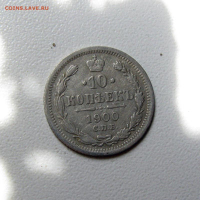 10 копеек 1900 ФЗ до 09.08.2023. - Без имени-60