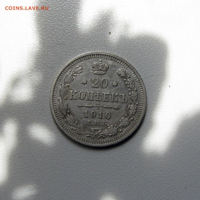 20 копеек 1910 до 09.08.2023. - Без имени-62