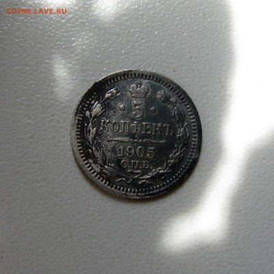 5 копеек 1905 до 09.08.2023. - Без имени-64