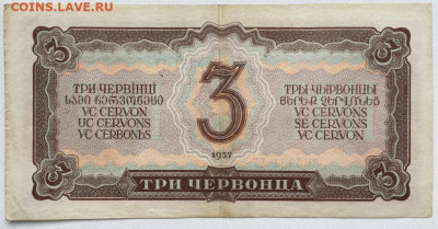 СССР 3 три червонца 1937 - sssr_3_tri_chervonca_1937 (1)