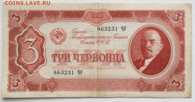 СССР 3 три червонца 1937 - sssr_3_tri_chervonca_1937