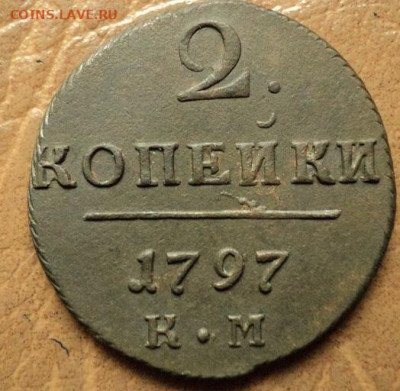2 копейки 1797г КМ до 06.08.23г ""00 Мск - DSC08616.JPG