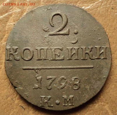 2 копейки 1798г КМ до 06.08.23г 22:00 мск - DSC08620.JPG