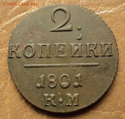 2 копейки 1801г КМ до 06.08.23г 22:00 мск - DSC08618.JPG