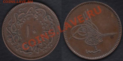 Турция 10 пара 1863 до 26.12.2011 21-30 - !Турция 10 пара 1863