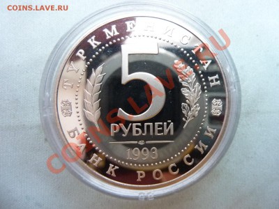 5 рублей  МЕРВ 1993г. Пруф до 30.12.11 - MEMO0011.JPG