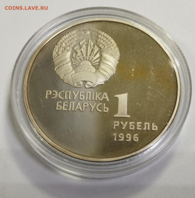 1 рубль 1996г. Беларусь ОИ худ. гимнастика до 6.08 - IMG_20230730_080806