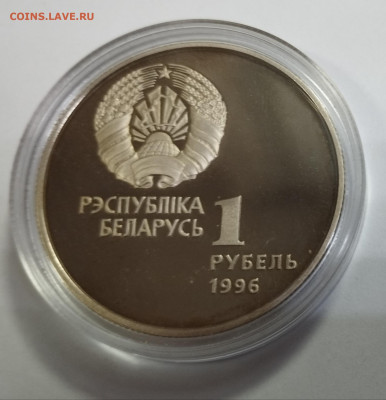 1 рубль 1996г. Беларусь ОИ кольца до 6.08 - IMG_20230730_081021