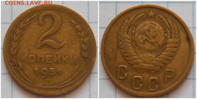 2 копейки 1951    до 7.08.2023 в 22:00м - енгшщшг