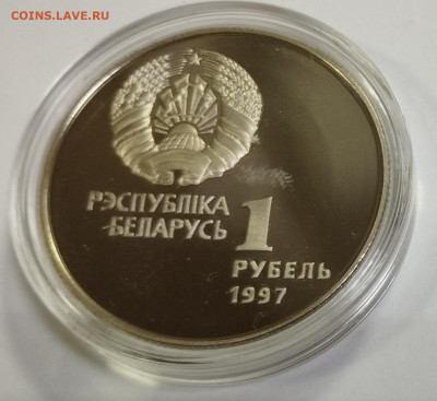 1 рубль 1997г. Беларусь ОИ биатлон до 6.08 - IMG_20230730_081803