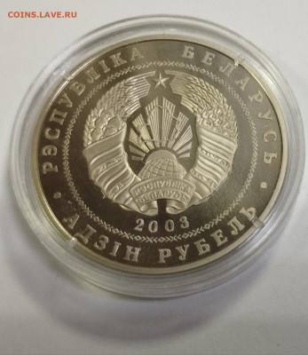 1 рубль 2003г. Беларусь вольная борьба до 6.08 - IMG_20230730_081339