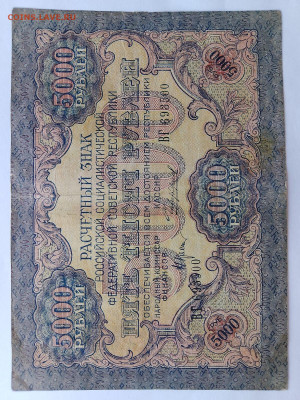 5000 рублей 1919 год. РСФСР до 09,08,23 по МСК 22-00 - 5000-1