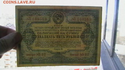 25 руб. 1941 г. Заём - Облигация до 09,08,23 по МСК 22-00 - IMGA0263.JPG