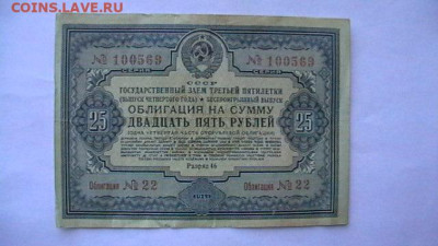 25 руб. 1941 г. Заём - Облигация до 09,08,23 по МСК 22-00 - IMGA0259.JPG