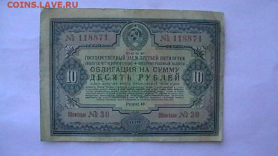 10 руб. 1941 г. Заём - Облигация до 09,08,23 по МСК 22-00 - IMGA0255.JPG