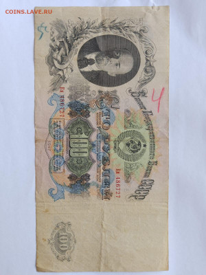 100 рубля 1947 г. 16 лент. до 09,08,23 по МСК 22-00 - 1001