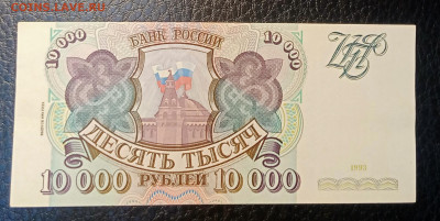 10000р 1993(94) до 9.08 22.00 - IMG_20230803_203150