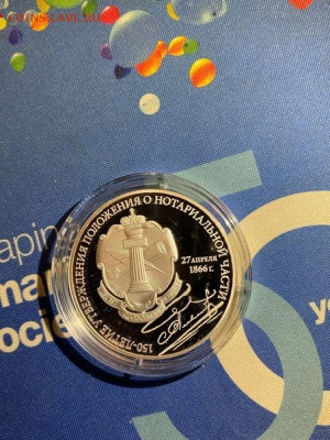 3 руб 2016  150 лет положения о нотариальной части до 09.08 - sY4Yl2cd6L0