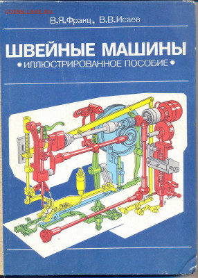 "Швейные машины. иллюстрированное пособие". - швейные машини. Иллюстрированное пособие 1