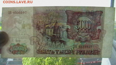 5000 рублей 1993 года (без модиф) до 09,08,23 по МСК 22-00 - IMGA0315.JPG