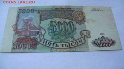 5000 рублей 1993 года (без модиф) до 09,08,23 по МСК 22-00 - IMGA0311.JPG