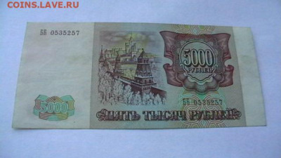 5000 рублей 1993 года (без модиф) до 09,08,23 по МСК 22-00 - IMGA0314.JPG
