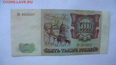 5000 рублей 1993 года (без модиф) до 09,08,23 по МСК 22-00 - IMGA0312.JPG