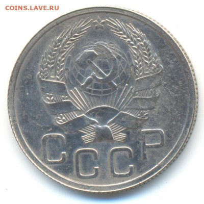 20 копеек 1936 перепутка.До 10.08.23 в 22.00 мск - 3116b2