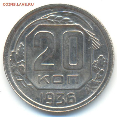 20 копеек 1936 перепутка.До 10.08.23 в 22.00 мск - 3116b1